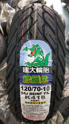 (昇昇小舖) 建大輪胎 鱷魚王 K418 120/70-10超耐磨耗 金牌/發財/偉士牌