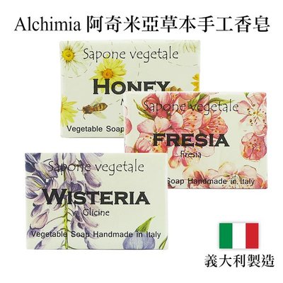 義大利 Alchimia 阿奇米亞草本手工香皂 125g 多款可選 小蒼蘭/蓮花/摩洛哥堅果油【V979695】PQ 美妝