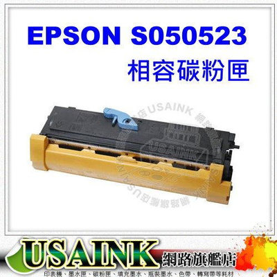 促銷價~USAINK ~EPSON S050523 高容量黑色相容碳粉匣 適用 M1200