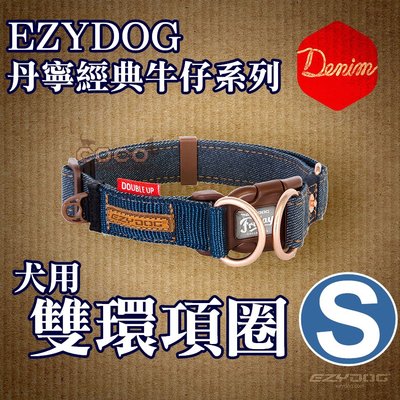 *COCO*EZYDOG雙環項圈S號/丹寧牛仔布/迷彩小型犬-牽繩需另外訂購CDUSD