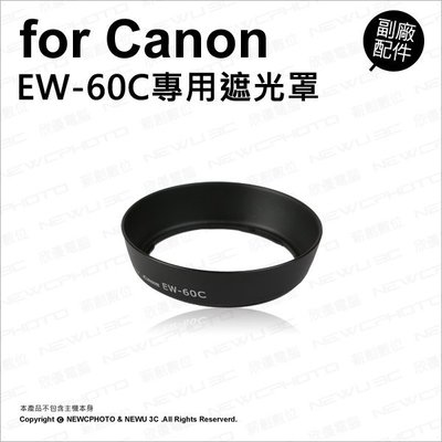 【薪創忠孝新生】副廠 Canon 佳能 EW-60C EW60C 遮光罩 遮陽 適 18-55mm 28-90mm