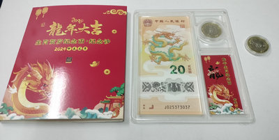 2024年龍年紀念鈔及紀念幣盒裝（內有1鈔1幣）+1枚龍年紀念幣