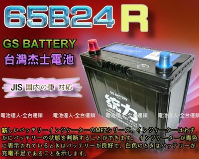 ✚中和電池✚GS電瓶 加強型 統力 汽車電池 本田 豐田 福特 裕隆 鈴木 SX4 SWIFT JIMNY 65B24R