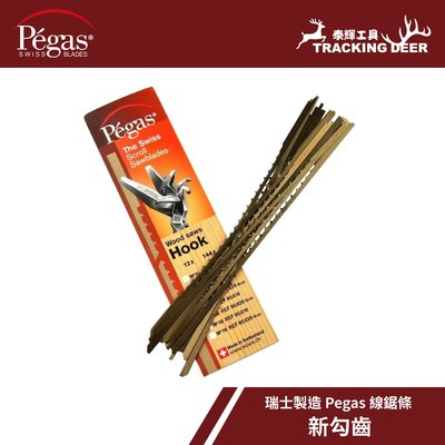 【泰輝工具】瑞士製造 Pegas【新勾齒】平面式 線鋸條 Scroll Saw 木工用 適用牧田/艾克馬等(12支/組)