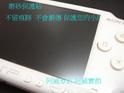 PSP 高品質 磨砂 保護貼 PSP1007 2007 3007 通用
