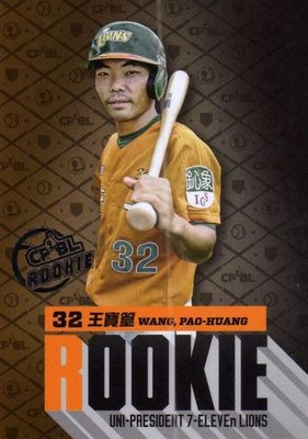 2012 中華職棒 年度球員卡 統一獅 新人卡 rookie 王寶篁 RC05 散包 零售包限定