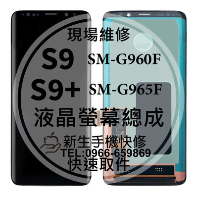 三星 S9 S9+ 液晶螢幕總成 G960F G965F 玻璃破裂 觸控面板 摔壞黑屏 線條 S9+ 換螢幕 現場維修
