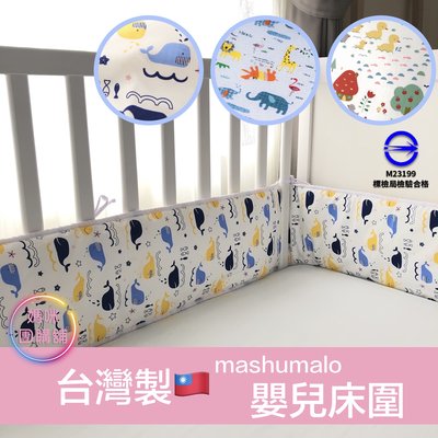 現貨＊台灣製🇹🇼mashumalo純棉嬰兒床圍 嬰兒防撞床圍 寶寶床圍 防護床圍