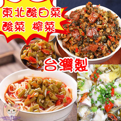 台灣製 東北酸白菜 酸菜 榨菜 淡榨菜 600g 香脆筍 高麗菜乾 酸菜白肉鍋 湯頭一級棒