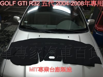 2004-2008年 GOLF GTI R32 汽車 避光墊 遮光墊 隔熱墊 儀錶墊 儀表墊 防曬墊 趨光墊 福斯