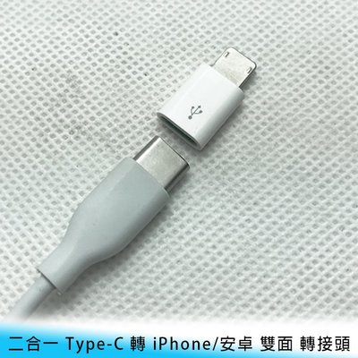 【台南/面交】Type-C 母 轉 Lighting/iPhone V8/Mircro/安卓 公 雙面 轉接頭/轉換頭