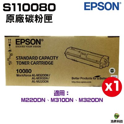 EPSON S110080 原廠碳粉匣 適用M220DN M310DN M320DN《單支》