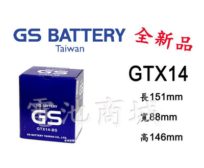 《電池商城》全新統力GS機車電池/GTX14-BS(同YTX14-BS)