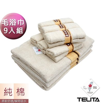 (超值9入組)嚴選素色無染毛巾浴巾-【TELITA】-免運-TA3089-6804