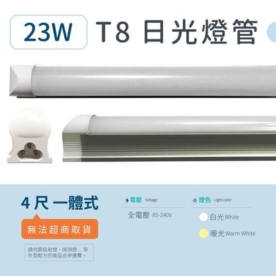 [嬌光照明]LED日光燈[4尺T8 一體式] 120珠 23W 全電壓 (白/暖) 燈管 2835晶片 節能 層板-燈