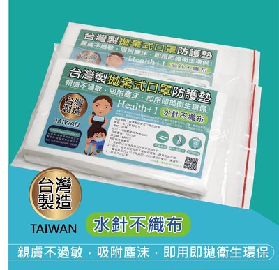 台灣製拋棄式口罩防護布墊 -即用即拋隨身包-每包50入(4包入)-!!回饋優惠388