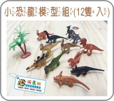 河馬班- 學習教育玩具~恐龍時代-小恐龍模型組(12隻入)