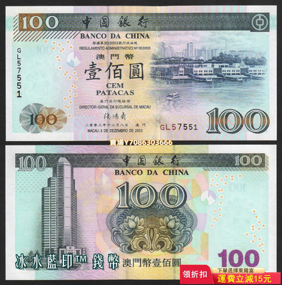 全新UNC 澳門 中國銀行2003年100元紙幣（外港新客運碼頭）P-104 錢幣 紙幣 紙鈔【悠然居】1090