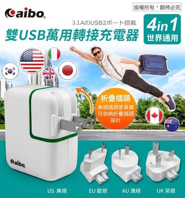 ☆台南PQS☆AIBO 全球轉接充電器 全球旅行通用 3.1A雙USB