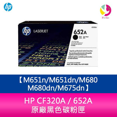 HP CF320A / 652A 原廠黑色碳粉匣M651n/M651dn/M680/M680dn/M675dn