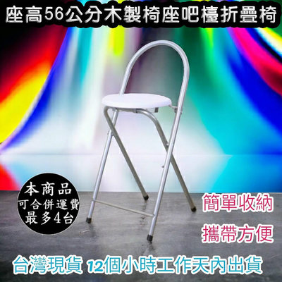 坐高56公分(高)兩色可選-鋼管折疊椅【免工具全新品】吧台椅-吧檯椅-高腳椅-摺疊椅-折合椅-會議椅-專櫃椅-XR096SI
