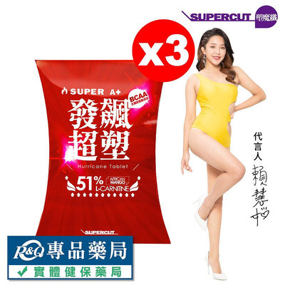 SUPERCUT塑魔纖 SUPER A+發飆超塑錠 30錠X3盒 專品藥局【2025818】