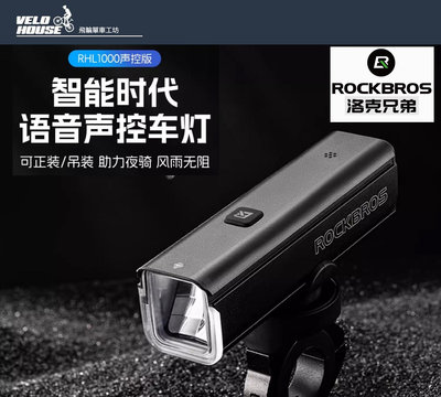 【飛輪單車】ROCKBROS RHL1000CN前燈 聲控版 自行車1000流明 USB充電[02710007]