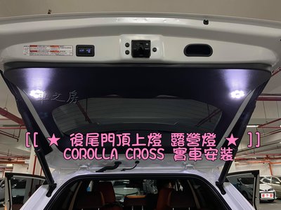 (車之房) COROLLA CROSS 車美式 後廂燈 尾門燈 露營燈 專用 LED 專用線組