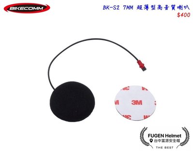 【台中富源】BIKECOMM 騎士通 BK-S2 BKS2 騎士藍芽耳機 配件 7MM 超薄型高音質喇叭