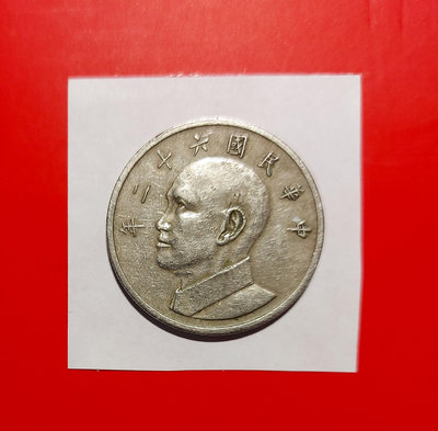 【有一套郵便局) 民國62年5元 大伍元硬幣(44)