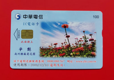 【有一套郵便局] 中華電信 IC電話卡 爭艷 100元   (卡)