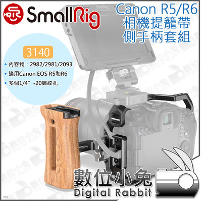 數位小兔【SmallRig 3140 Canon R5/R6 側手柄提籠套組】線夾 2982 承架 2093C 相機兔籠