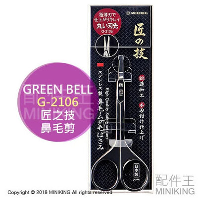 現貨 日本製 匠之技 Green Bell 綠鐘 G-2106 鍛造 不鏽鋼 鼻毛 修容剪 鼻毛刀 鼻毛剪刀