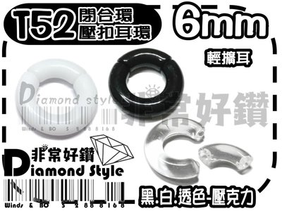 非常好鑽 綜合SIZE-T52(直徑6mm)圓環閉合環壓克力輕擴耳-白.高透明.黑-抗過敏-Piercing