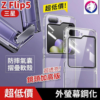 鋼化版 三星 Z Flip5 外螢幕鋼化防摔氣 透明軟殼 摺疊折疊手機殼 保護殼-3C玩家