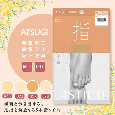 【e2life】新包裝 日本 厚木 ATSUGI 指 五指襪 褲襪 絲襪