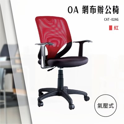 【辦公椅精選】OA氣壓式網布辦公椅[紅色款] CAT-02AG 電腦辦公椅 會議椅 書桌滾輪椅 文書椅 扶手椅 氣壓升降