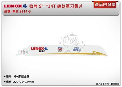 ＊中崙五金【附發票】LENOX狼牌 9"*14T軍刀鋸片 型號:9114G (單支) 適用於中/重型金屬切削