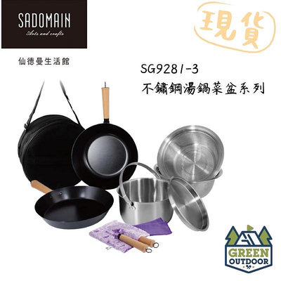 【綠色工場】仙德曼 Sadomain 露營鍋具組-不鏽鋼湯鍋菜盆 附圓形收納袋 SG9281-3 炊事鍋具 套鍋組