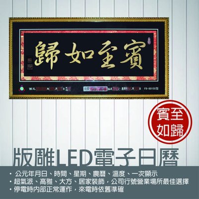 鋒寶 電子鐘 FB-80150型 版雕 賓至如歸(時鐘/掛鐘/鬧鐘/萬年曆/行事曆)