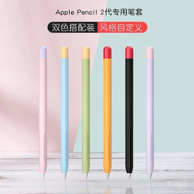 Apple Pencil 2筆套】適用蘋果apple pencil2代手寫筆撞色硅膠保護套防滑防摔筆套 超薄矽膠筆套-好鄰居百貨