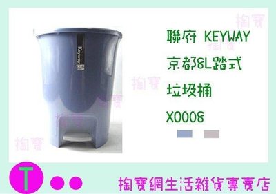 聯府 KEYWAY 京都8L踏式垃圾桶 XO008 2色 收納桶/置物桶/整理桶 (箱入可議價)