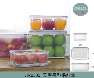 『振呈』 聯府KEYWAY KIR6300 天廚長型保鮮盒 可微波保鮮盒 分裝保鮮盒 6.3L/台灣製