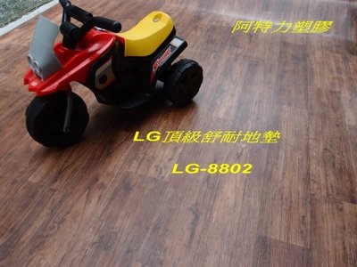 原廠保證 LG舒適墊 LG頂級舒耐毯 舒適毯 木紋地墊 木紋地板 塑膠地板 重度耐磨 商用空間適用 每1cm=8元