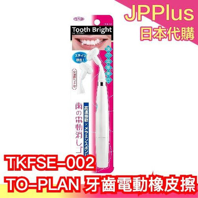 日本 TO-PLAN 牙齒電動橡皮擦 TKFSE-002 牙齒專用拋光機 電動美牙儀 電動潔牙器 美齒潔牙擦 拋光潔牙器❤JP