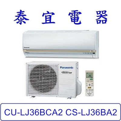【泰宜電器】Panasonic 國際 CU-LJ36BCA2 CS-LJ36BA2 LJ系列 冷專變頻分離式冷氣