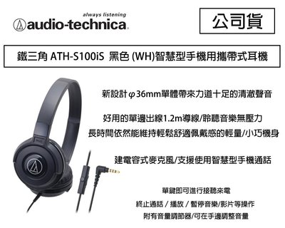 【eYe攝影】鐵三角 ATH-S100iS 黑色 智慧型手機用攜帶式耳機 ios 安卓 接聽來電 聽音樂 S100iS