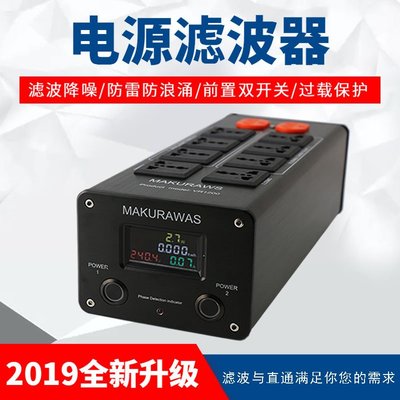 MAKURAWAS音響電源淨化器220v音箱電源濾波器抗干擾插座降噪排插 W1052-191226[378781]