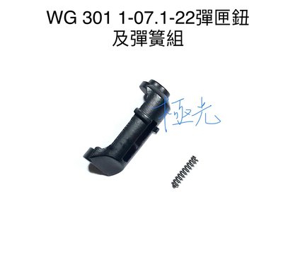 [極光小舖] WG301 M84 1-07.1-22 彈匣鈕及彈簧組