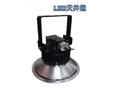 【 大尾鱸鰻便宜GO】LED 50W 高天井燈 壓鑄鋁 鋁反光罩 投光燈 投射燈 探照燈 黃/白光 GKL50